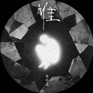 谁